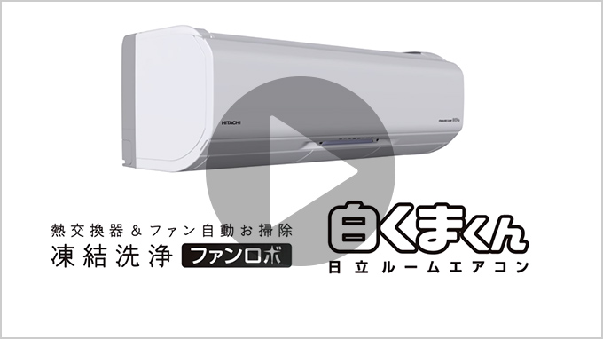 特長：熱交換器＆ファン自動お掃除［凍結洗浄 ファンロボ