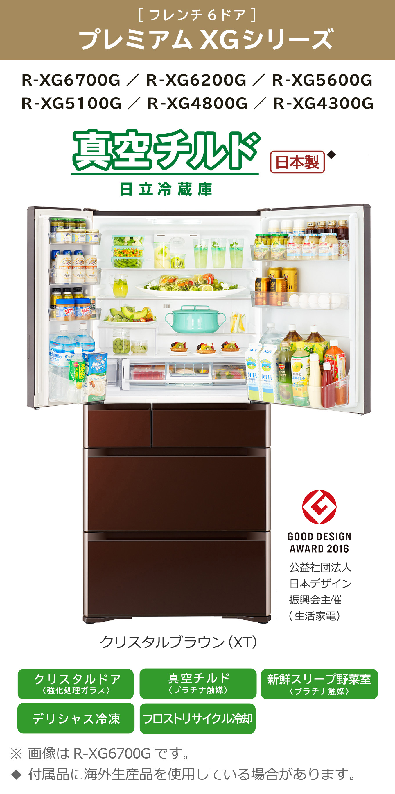 真空チルド プレミアム XGシリーズ ： 冷蔵庫 ： 日立の家電品