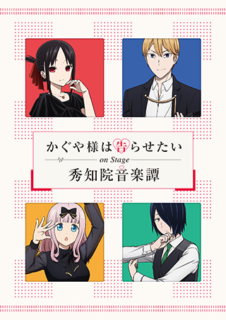 Blu-ray&DVD | TVアニメ『かぐや様は告らせたい？～天才たちの恋愛頭脳