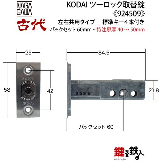 14-2】KODAI ツーロック 玄関錠一式の交換 取替え(特注扉厚=40～50mm
