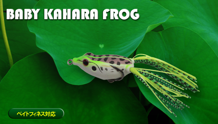 ベイビー・カハラ・フロッグ BABY HAHARA FROG／ルアー／カハラジャパン