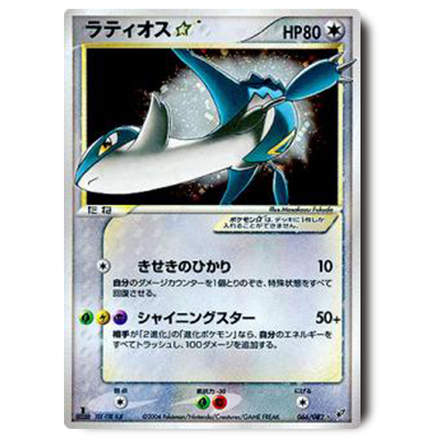 参考価格】ラティオス☆ 066/082 ☆ 1st Edition 蒼空の激突 | カード