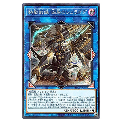 参考価格】遊戯王OCG PHANTOM RAGE 鉄獣戦線 凶鳥のシュライグ(トライ