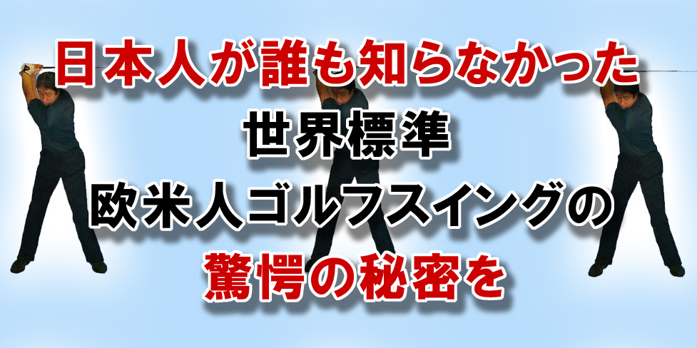 ゴルフスイング革命 世界標準の骨を使った直線運動ゴルフスイング