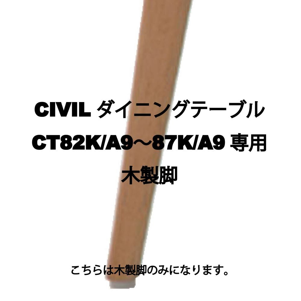 CIVIL ダイニングテーブルCT82〇9〜87〇9専用 木製脚 – 柏木工株式会社