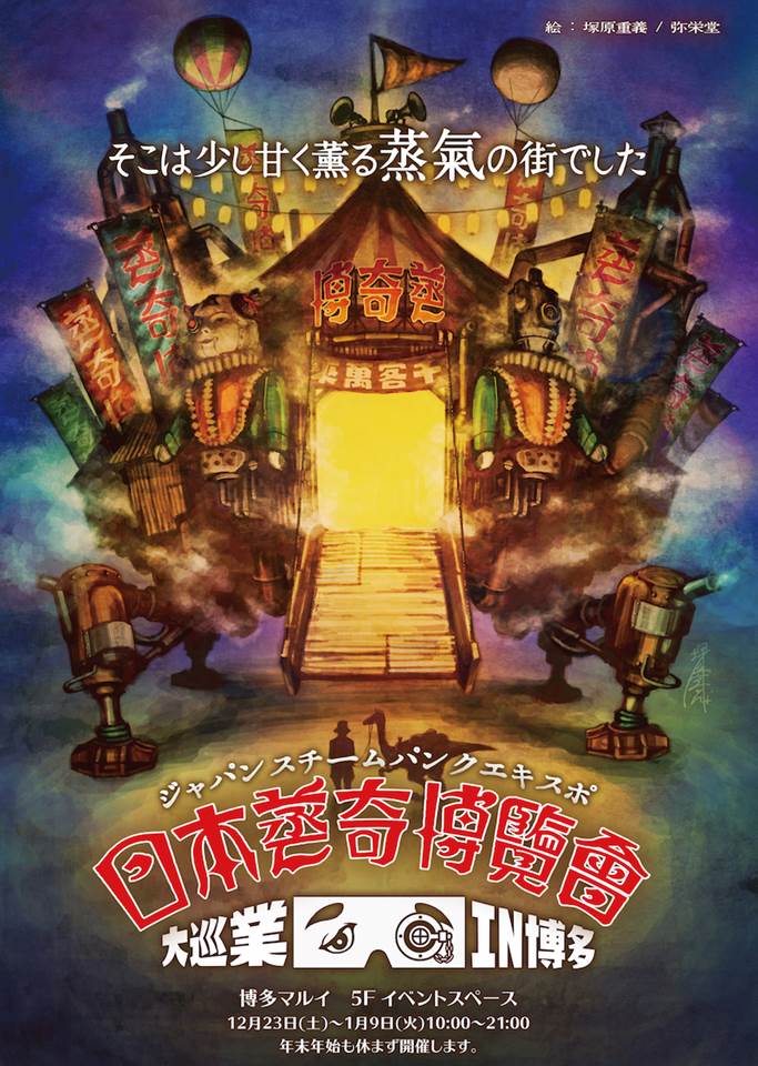 再上陸！日本蒸奇博覧会 大巡業 in博多マルイ | Kawaii Planets