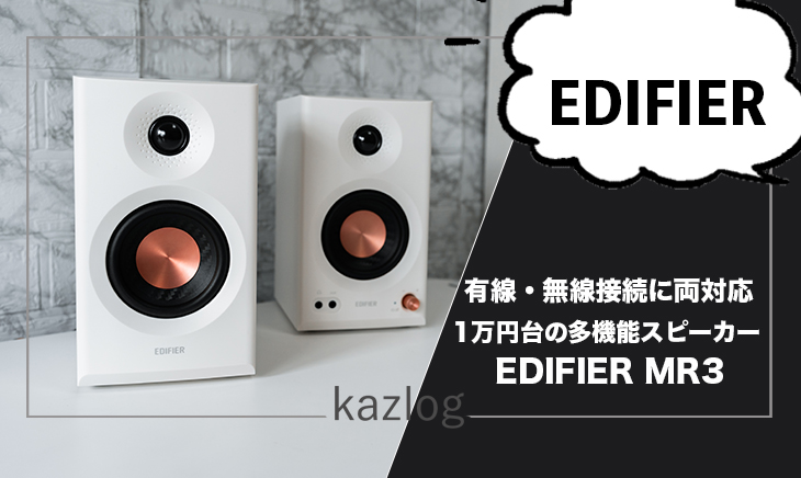 EDIFIER MR3 レビュー | 無線・有線接続対応！1万円台の多機能モニター