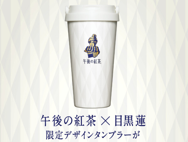 キリン午後の紅茶×目黒蓮の懸賞「冬の、あったかタンブラープレゼント