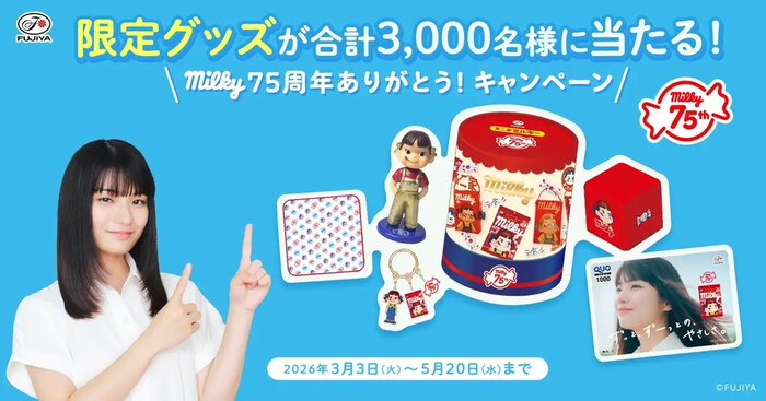 不二家 ミルキー×蒔田彩珠の懸賞「限定グッズが当たる！milky75周年
