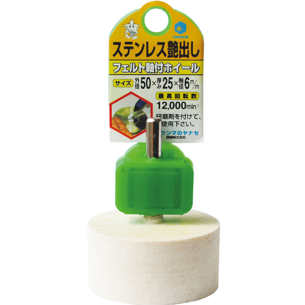 HFF50-フェルト軸付ホイール50X25｜研磨ポイント.com