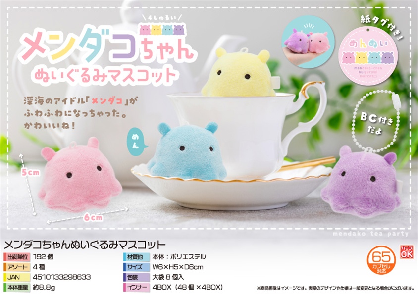 メンダコちゃんぬいぐるみマスコット｜ノベルティ・販促品・記念品・名