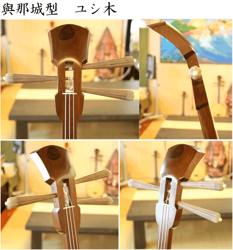 與那城型 ユシ木 – 三線の開鐘屋 三線販売