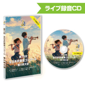 第73回吹奏楽コンクール香川県大会 通常版 2025 | 株式会社CQ