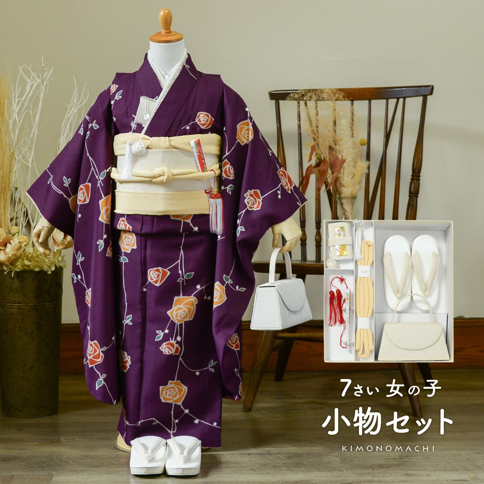 七五三 着物 7歳向け 箱迫セット「アイボリー たまご色」日本製 7歳