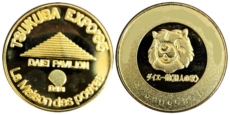 邪道【国際科学技術博覧会 つくばEXPO'85】 記念メダル | 記念メダル図鑑