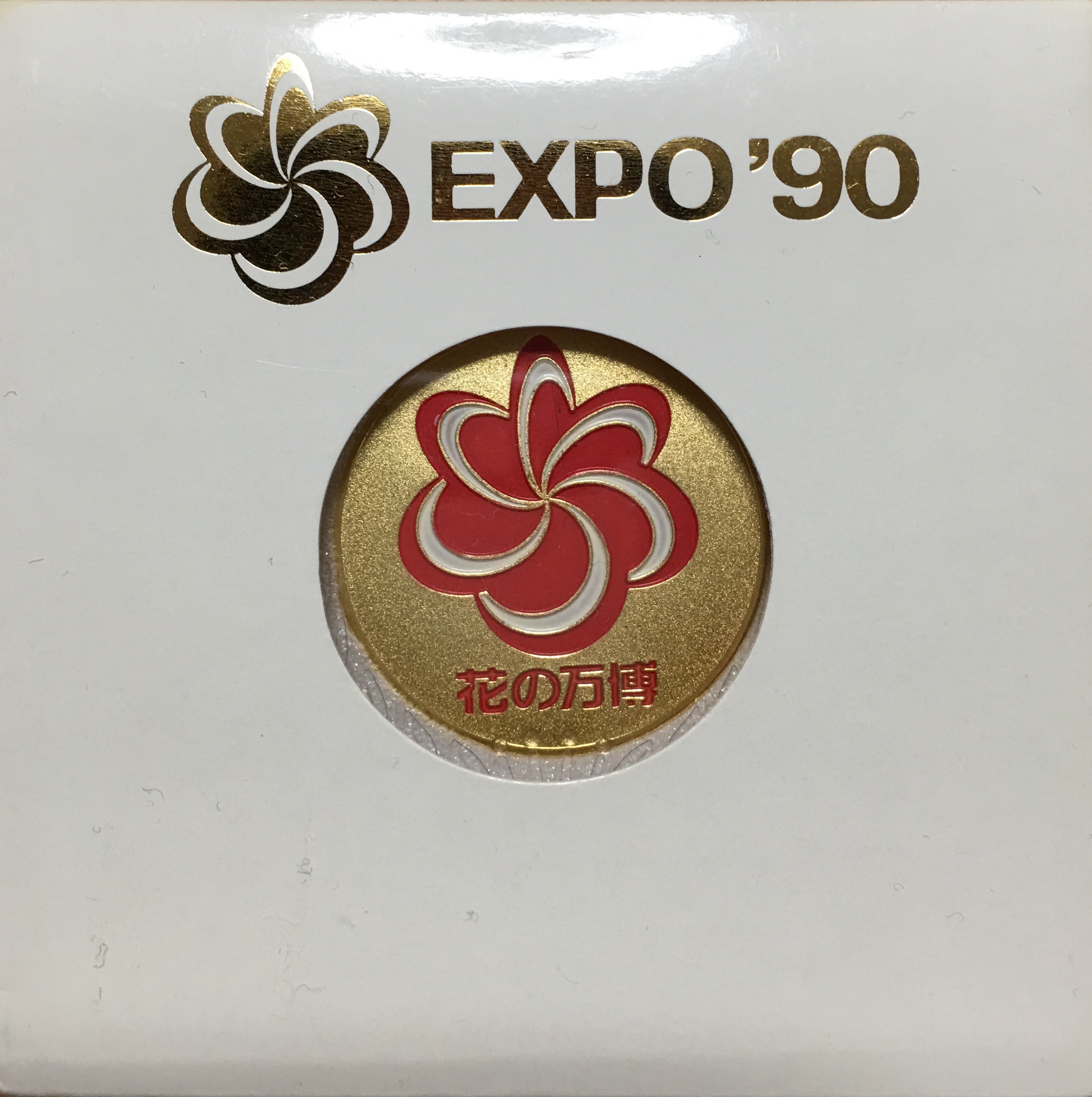 邪道【国際花と緑の博覧会 花の万博 EXPO'90】 記念メダル | 記念