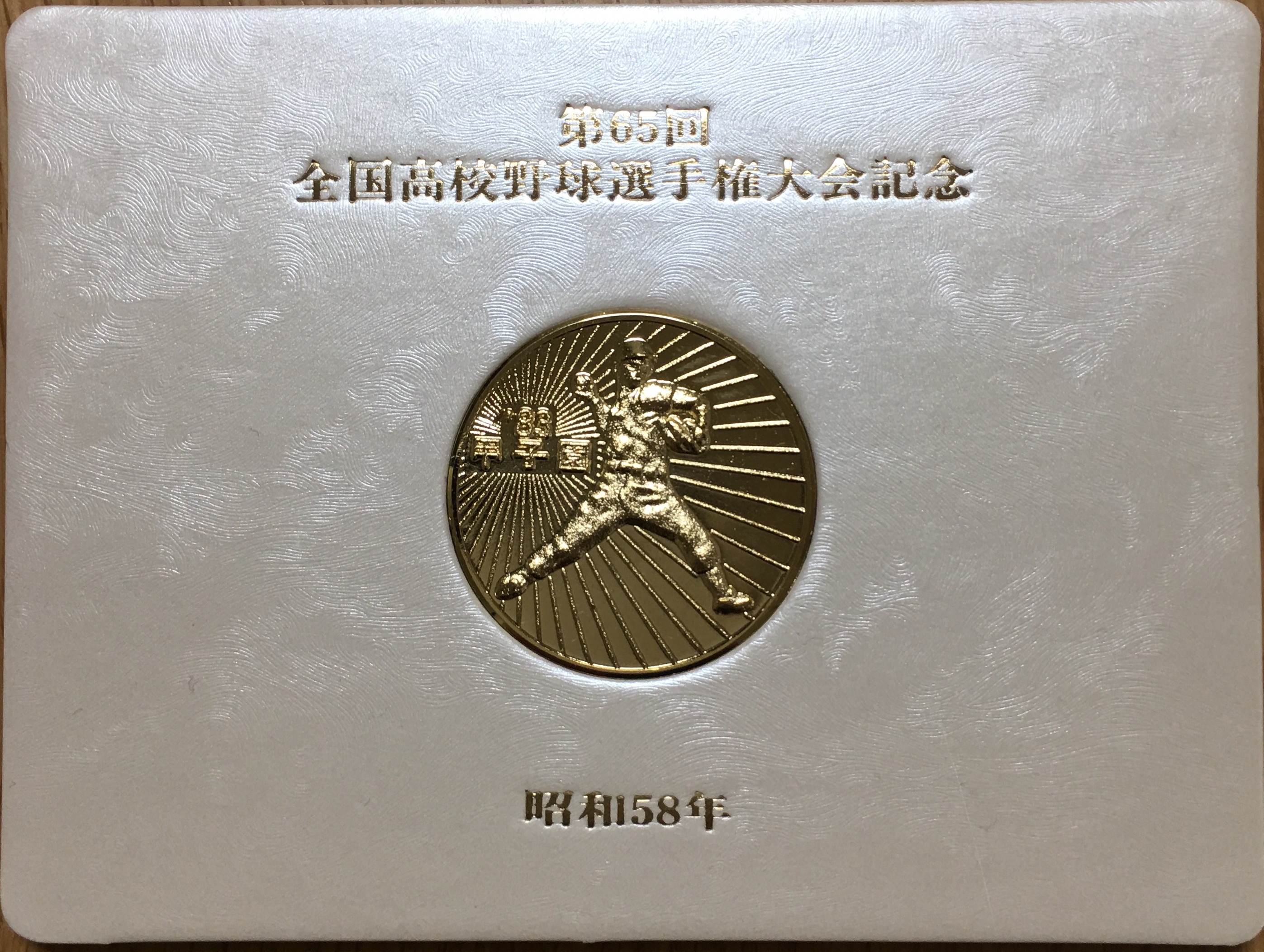 茶平か微妙【第65回全国高校野球選手権大会 甲子園'83】 記念メダル