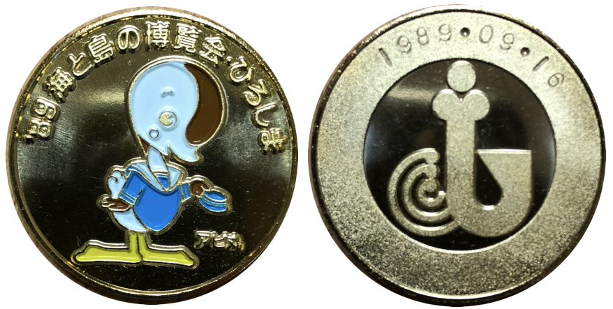 邪道【'89海と島の博覧会・ひろしま 海島博'89】 記念メダル | 記念