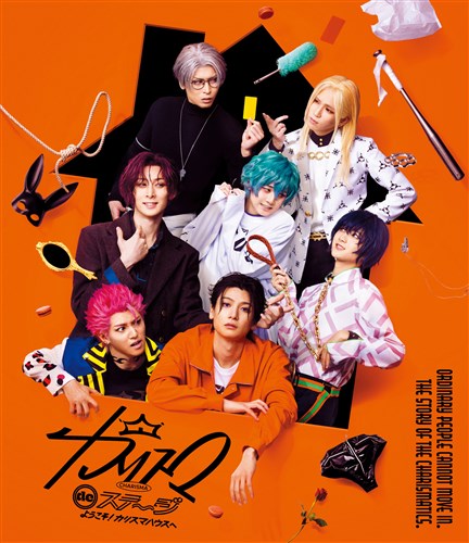 カリスマ DVD ライブ 円盤 セット KING e-SHOP > 「カリスマ de ステージ」～ようこそ!カリスマハウスへ