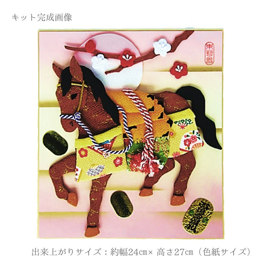 2026午年 干支押絵キット 豊年宝馬 |生地 和柄/和布/ちりめん手芸通販