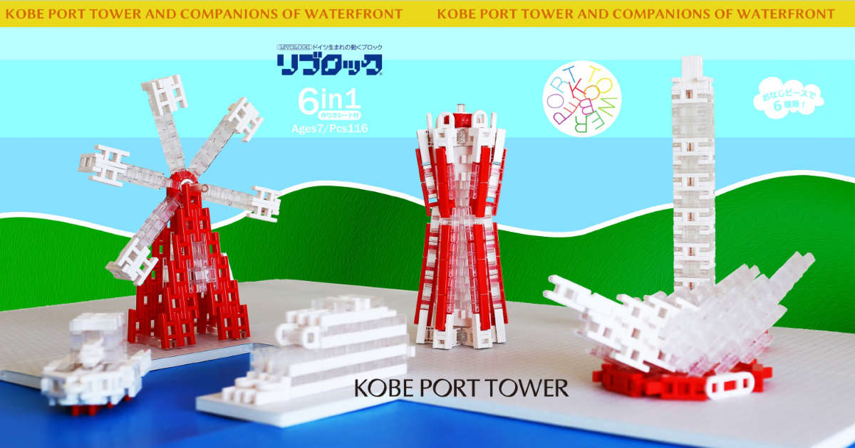 買えるのは神戸ポートタワーだけ！知育ブロック「リブロック」コラボ