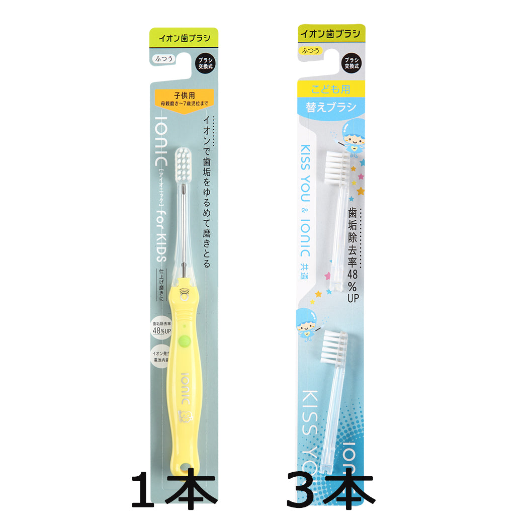 ionic（ｱｲｵﾆｯｸ）子供用本体1+替え3本 – 公式キスユー直販SHOP