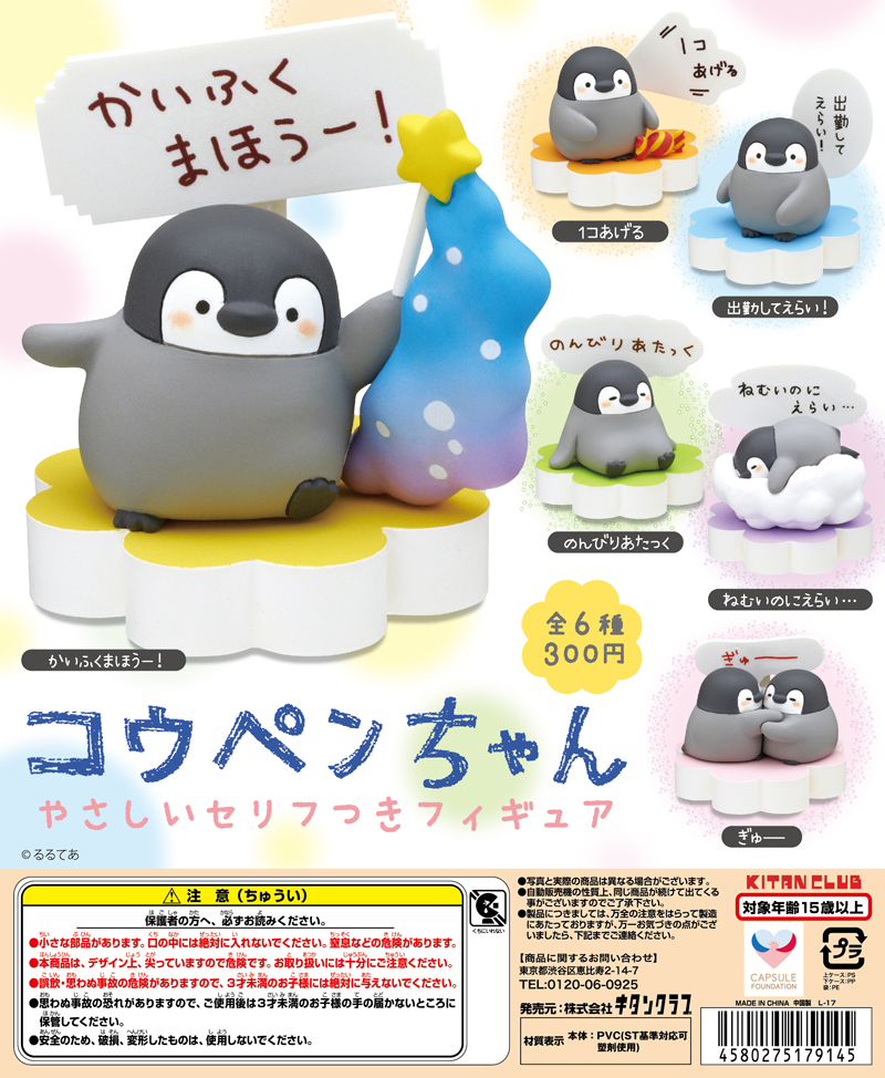 コウペンちゃんやさしいセリフつきフィギュア｜株式会社キタンクラブ