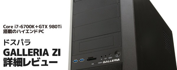 ドスパラGALLERIA ZI詳細レビュー 980Ti搭載で重量級ゲームもサクサク