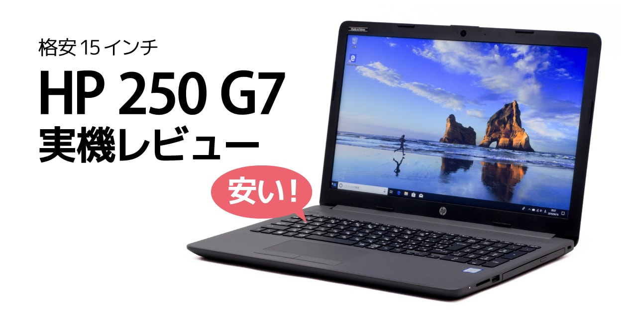 HP 250 G7 Notebook PC レビュー：コスパに優れるビジネススタンダード