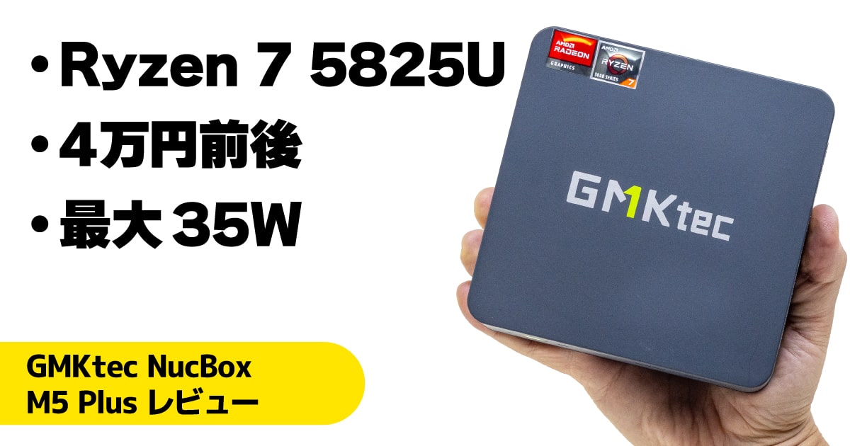 GMKtec NucBox M5 Plusレビュー：Ryzen 7 5825U搭載の低価格ミニPC