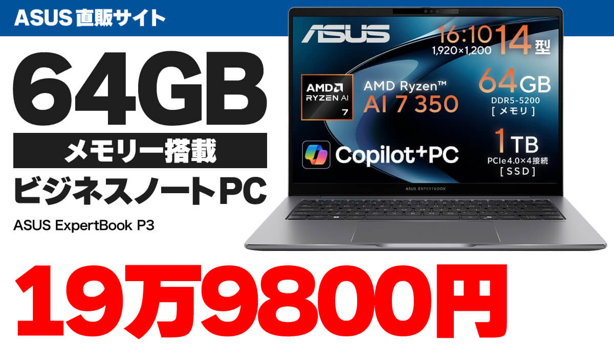 ASUSの64GBメモリー搭載ビジネスノートPCが19万9800円 | こまめブログ