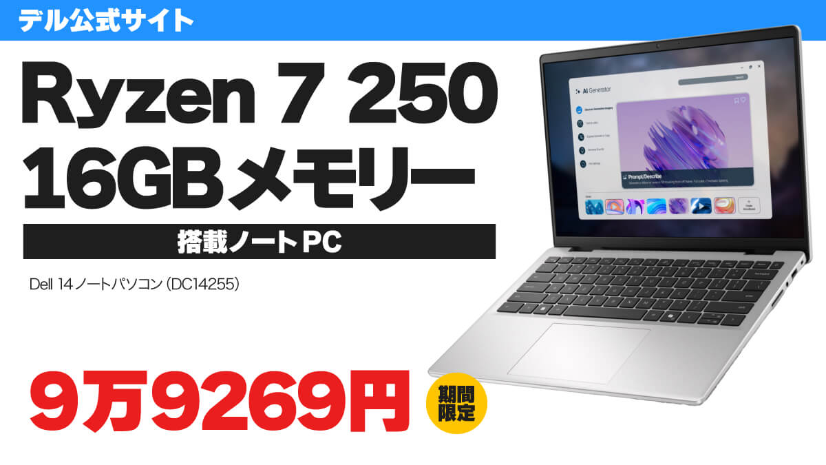 Zen4 Ryzen 7搭載ノートPCが9万9269円！ デル新生活応援セール開催中