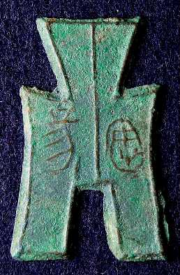 戦国貨幣・方足布12