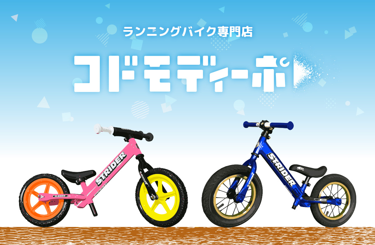 ランニングバイク専門店コドモディーポ