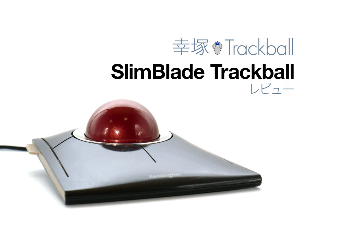 SlimBlade Trackballレビュー | 幸塚トラックボール