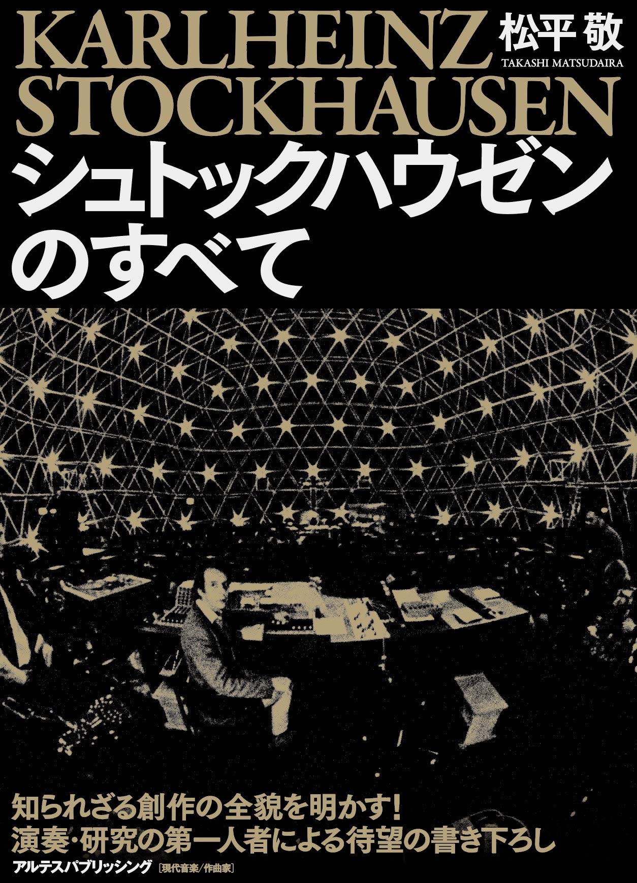 松平敬レクチャートーク「大阪万博のシュトックハウゼン」＋