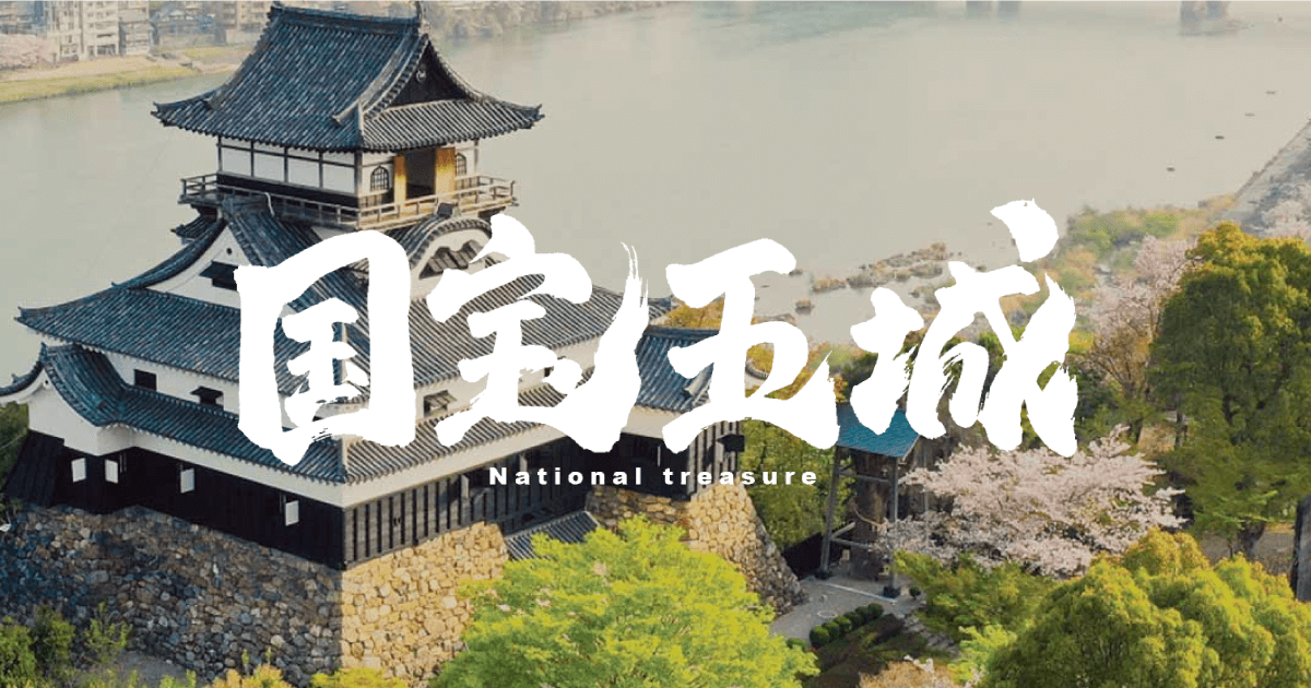 国宝五城 │ 歴史観光・見どころ紹介