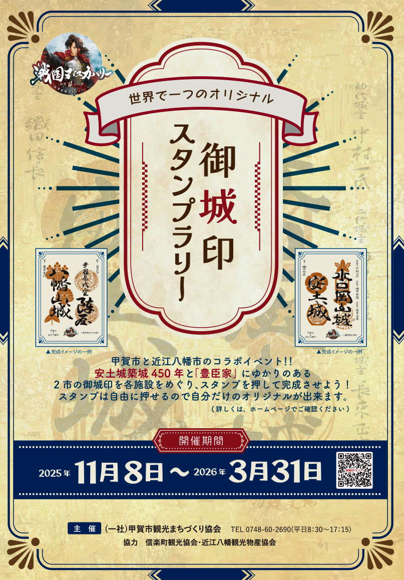 3/31まで 甲賀市✕近江八幡市 御城印スタンプラリー | 甲賀市観光ガイド