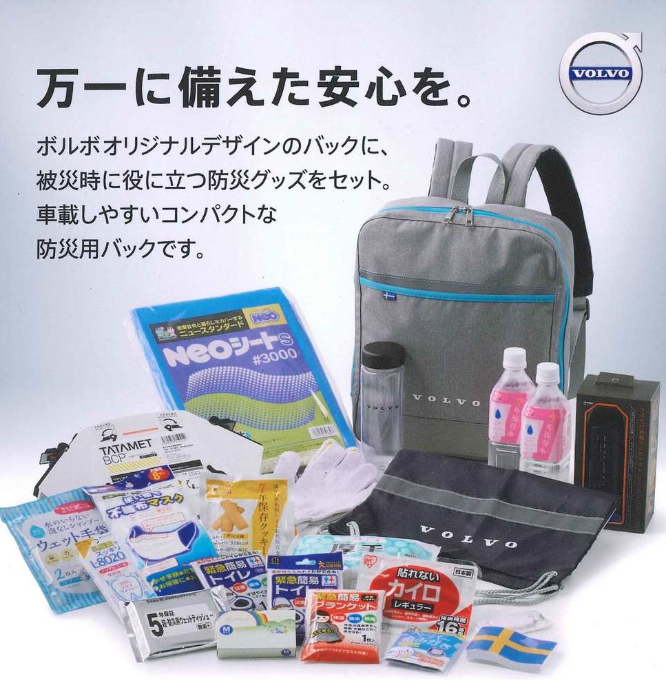 VOLVOの防災バッグ～万が一に備えた防災グッズをご紹介いたします