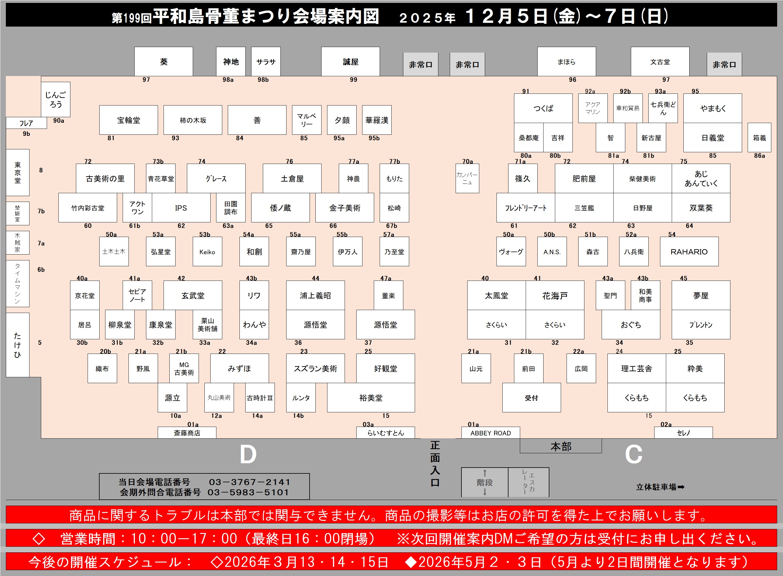 出店者リスト｜国内最古の室内骨董市平和島骨董まつりの出店者リストは