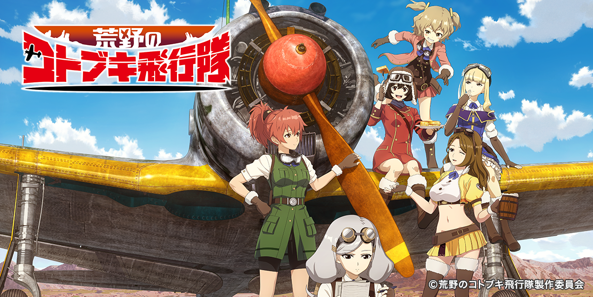 来場者特典 | TVアニメ『荒野のコトブキ飛行隊』公式サイト
