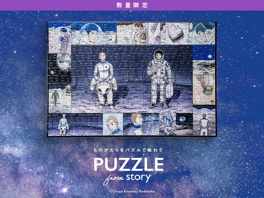 ムッタやヒビトとじっくり向き合おう！宇宙兄弟パズル販売開始