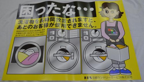 販促用ポスター 放置衣類啓発用 | コインランドリーの京都ランドリー