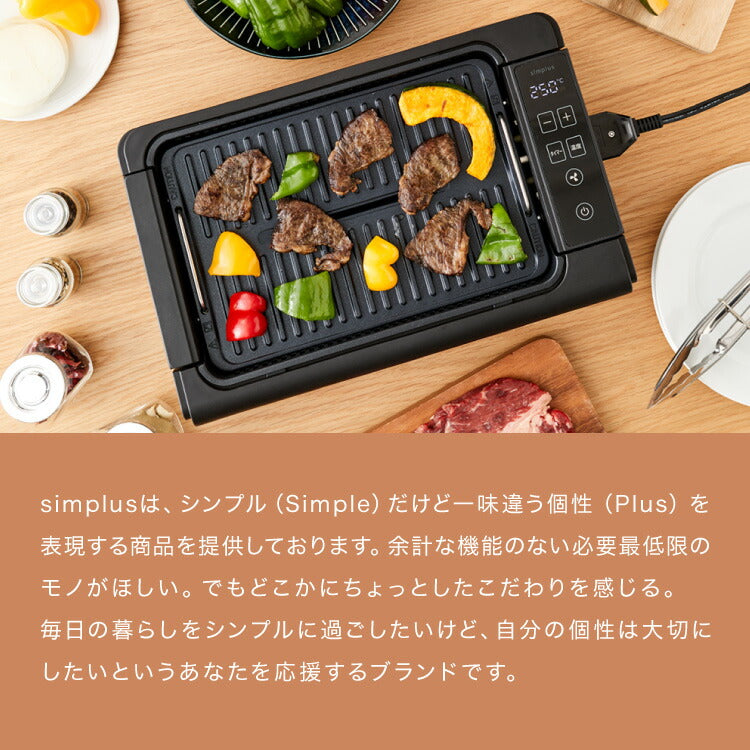 simplus 吸煙グリル ガラス蓋付き 無煙グリル 最高250℃ ホットプレート