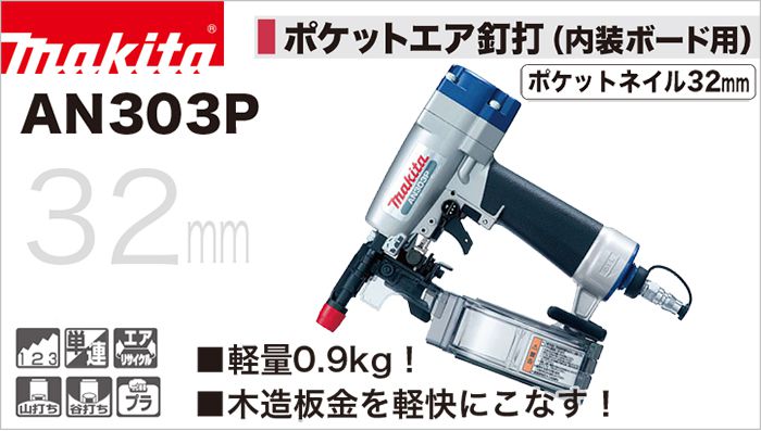 AN303P マキタ ポケットエア釘打機 32mm (常圧) 【送料無料