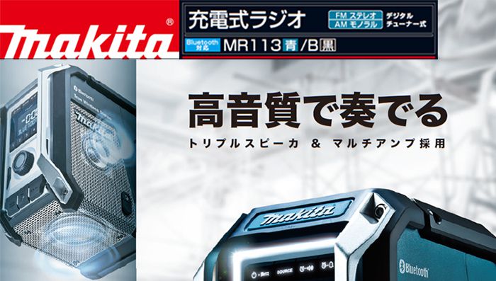 マキタ(makita) MR113 MR113B 充電式ラジオ 【徹底解説】 | クニハモブログ