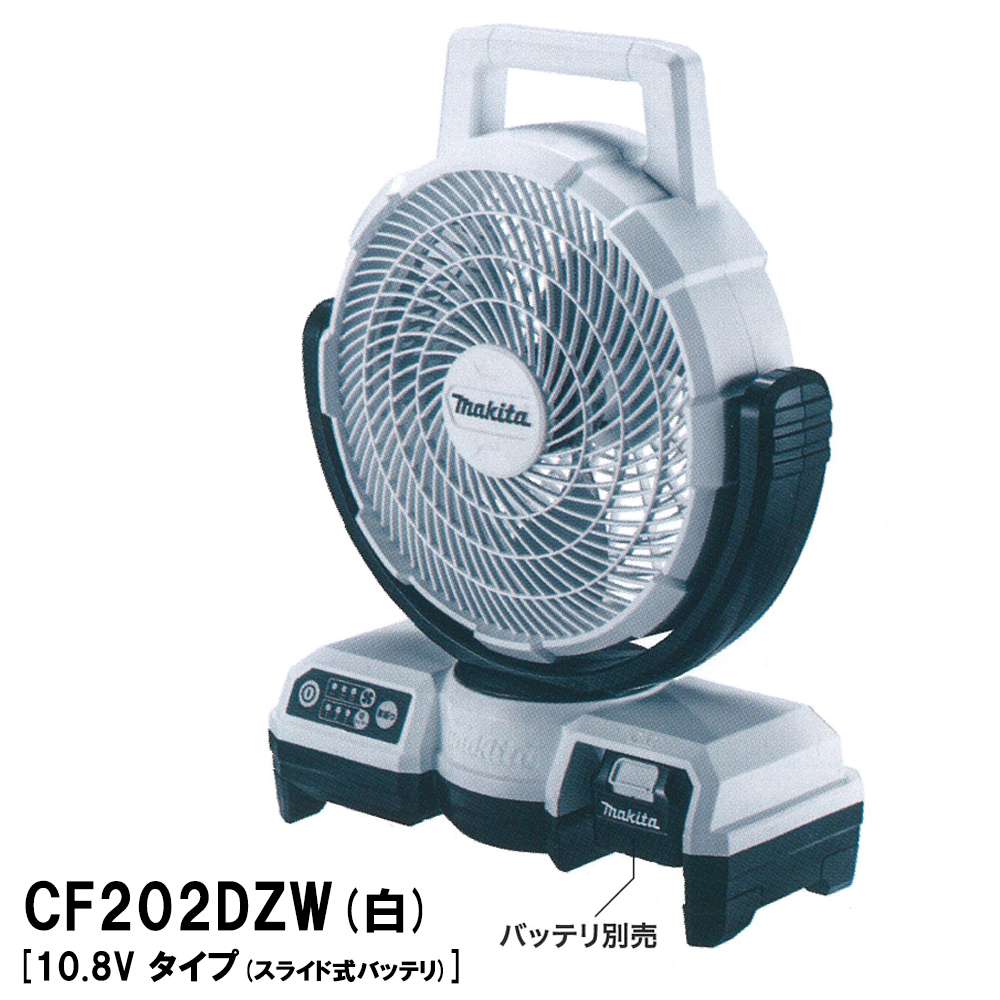 マキタ 充電式ファン 14.4/18V CF201DZ(青)〜CF201DZW(白) - 工具通販