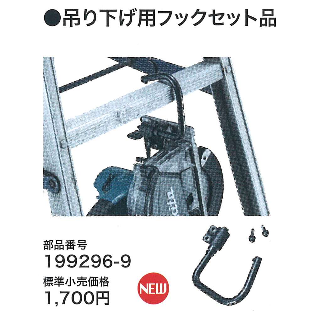 マキタ 吊り下げ用フックセット品 199296-9 - 工具通販クニモトハモノ