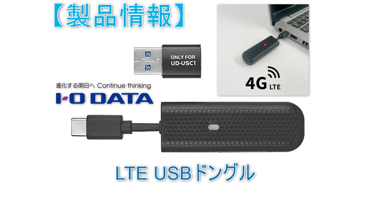 IODATA UD-USC1】専用ドライバー導入不要LTE USBドングル小型製品が