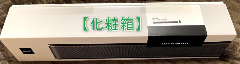 Bose TV Speaker】TV番組の台詞が聞き易いダイアログモード搭載で幅約